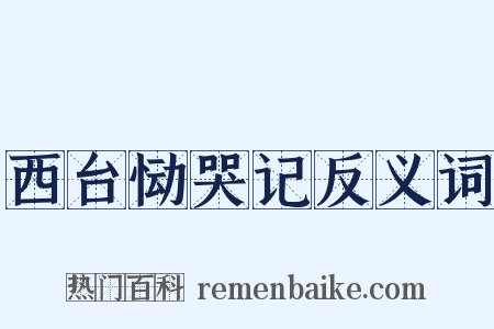 西台恸哭记反义词是什么意思的图片